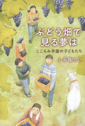 ぶどう畑で見る夢は　こころみ学園の子どもたち
