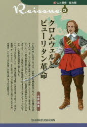 クロムウェルとピューリタン革命