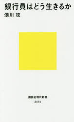 銀行員はどう生きるか