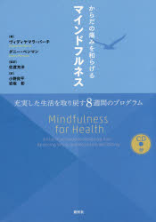 からだの痛みを和らげるマインドフルネス　充実した生活を取り戻す８週間のプログラム