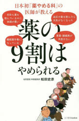 薬の９割はやめられる　日本初「薬やめる科」の医師が教える