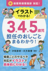 イラストでわかる！３．４．５歳児担任のおしごとまるわかり！