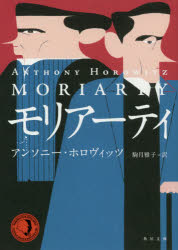 モリアーティ