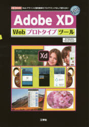 Ａｄｏｂｅ　ＸＤ　Ｗｅｂプロトタイプツール　Ｗｅｂデザインに動的要素をプログラミングなしで盛り込む！