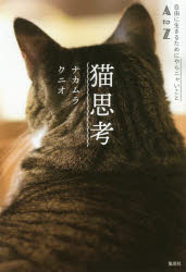 猫思考　自由に生きるためにやらニャいことＡ　ｔｏ　Ｚ