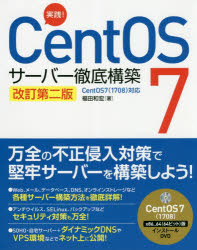 実践！ＣｅｎｔＯＳ　７サーバー徹底構築