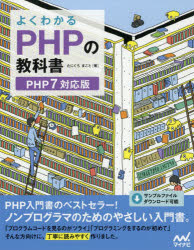 よくわかるＰＨＰの教科書
