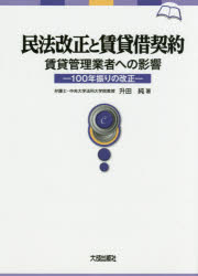 民法改正と賃貸借契約　賃貸管理業者への影響　１００年振りの改正