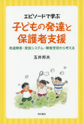 エピソードで学ぶ子どもの発達と保護者支援　発達障害・家族システム・障害受容から考える