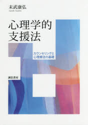 心理学的支援法　カウンセリングと心理療法の基礎