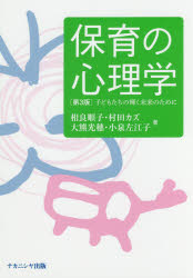 保育の心理学　子どもたちの輝く未来のために