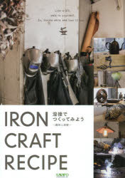 溶接でつくってみようＩＲＯＮ　ＣＲＡＦＴ　ＲＥＣＩＰＥ　趣味と溶接　週刊「溶接ニュース」創刊７０周年特別企画