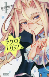 アクロトリップ　１