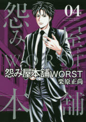 怨み屋本舗ＷＯＲＳＴ　０４