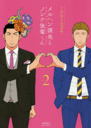 メルヘン課長とノンケ後輩くん　　　２