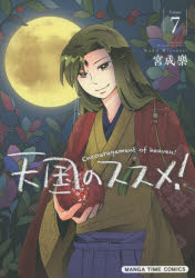 天国のススメ！　　　７