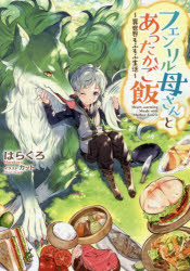 フェンリル母さんとあったかご飯　異世界もふもふ生活