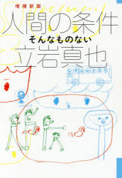 人間の条件　そんなものない