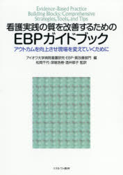 看護実践の質を改善するためのＥＢＰガイドブック　アウトカムを向上させ現場を変えていくために