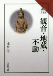 観音・地蔵・不動