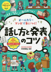 オールカラーマンガで身につく！話し方と発表のコツ　「話す」「聞く」に自信がつく！