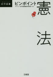 ピンポイント憲法