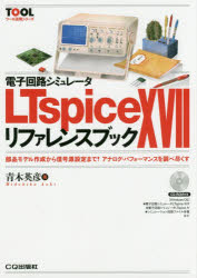 電子回路シミュレータＬＴｓｐｉｃｅ　１７リファレンスブック　部品モデル作成から信号源設定まで！アナログ・パフォーマンスを調べ尽くす
