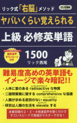 ヤバいくらい覚えられる上級必修英単語１５００　リック式「右脳」メソッド