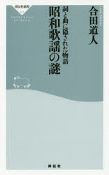 詞と曲に隠された物語昭和歌謡の謎