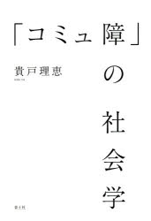 「コミュ障」の社会学