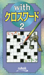 ｗｉｔｈクロスワード　２
