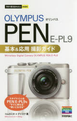 ＯＬＹＭＰＵＳ　ＰＥＮ　Ｅ－ＰＬ９基本＆応用撮影ガイド