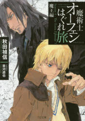 魔術士オーフェンはぐれ旅　Ｓｅａｓｏｎ　４：Ｔｈｅ　Ｅｘｔｒａ　Ｅｐｉｓｏｄｅ　１　魔王編