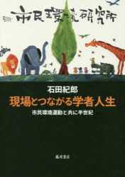 現場とつながる学者人生　市民環境運動と共に半世紀