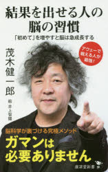 結果を出せる人の脳の習慣　「初めて」を増やすと脳は急成長する