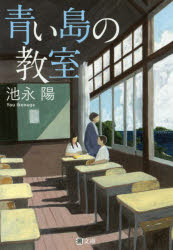 青い島の教室