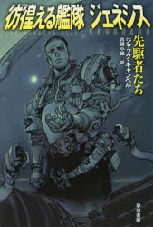 彷徨（さまよ）える艦隊ジェネシス　先駆者たち