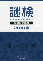 謎検日本謎解き能力検定過去問題＆練習問題集　２０１８春