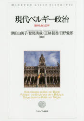 現代ベルギー政治　連邦化後の２０年