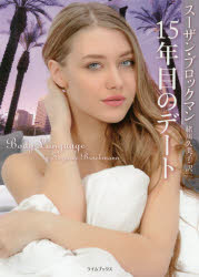 １５年目のデート