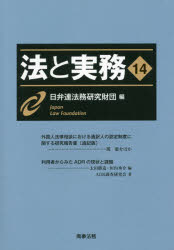 法と実務　１４
