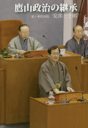 鷹山政治の継承