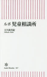 ルポ児童相談所