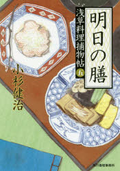 明日の膳　浅草料理捕物帖　５の巻