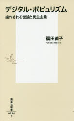 デジタル・ポピュリズム　操作される世論と民主主義