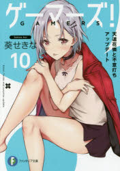 ゲーマーズ！　１０
