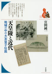 天皇陵と近代　地域の中の大友皇子伝説