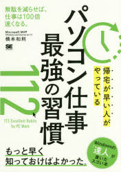帰宅が早い人がやっているパソコン仕事最強の習慣１１２
