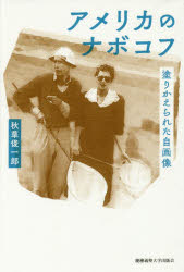 アメリカのナボコフ　塗りかえられた自画像