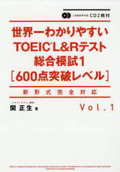 世界一わかりやすいＴＯＥＩＣ　Ｌ＆Ｒテスト総合模試　６００点突破レベル　Ｖｏｌ．１